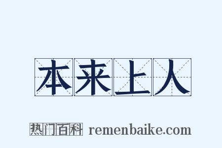 本来上人是什么意思的图片